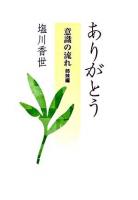ありがとう : 意識の流れ姉妹編