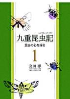 九重昆虫記 : 昆虫の心を探る 第1巻