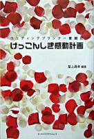 けっこんしき感動計画 : ウエディングプランナー奮闘記