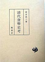 清代貨幣史考