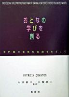 おとなの学びを創る : 専門職の省察的実践をめざして