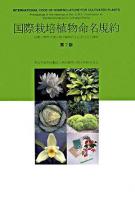 国際栽培植物命名規約 : 日本語版 第7版