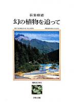 幻の植物を追って 増補改訂新版.