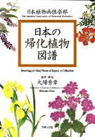 日本の帰化植物図譜