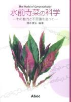 水前寺菜の科学 = The World of Gynura bicolor : その魅力と不思議を追って
