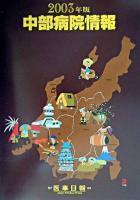 中部病院情報 2003年版 第20版