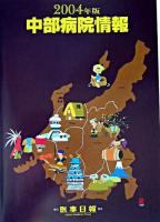 中部病院情報 2004年版 第21版