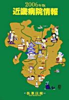 近畿病院情報 2006年版 第24版