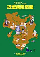 近畿病院情報 2007年版 第25版