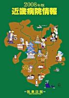 近畿病院情報 2008年版 第26版