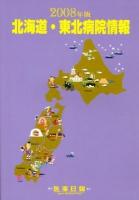 北海道・東北病院情報 2008年版