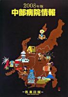 中部病院情報 2008年版 第24版