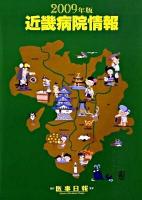 近畿病院情報 2009年版 第27版