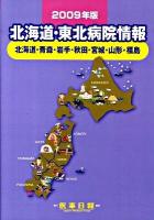 北海道・東北病院情報 : 北海道・青森・岩手・秋田・宮城・山形・福島 2009年版 第23版