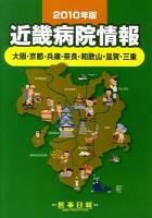 近畿病院情報 : 大阪・京都・兵庫・奈良・和歌山・滋賀・三重 2010年版