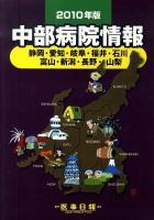 中部病院情報 2010年版 第25版