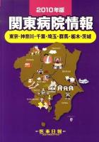 関東病院情報 : 東京・神奈川・千葉・埼玉・群馬・栃木・茨城 2010年版 第29版