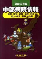 中部病院情報 : 静岡・愛知・岐阜・福井・石川富山・新潟・長野・山梨 2012年版 第26版