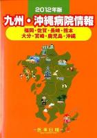 九州・沖縄病院情報 : 福岡・佐賀・長崎・熊本 大分・宮崎・鹿児島・沖縄 2012年版