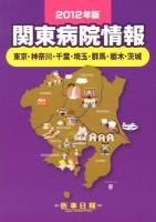 関東病院情報 : 東京・神奈川・千葉・埼玉・群馬・栃木・茨城 2012年版 第31版