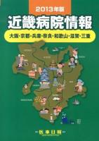 近畿病院情報 : 大阪・京都・兵庫・奈良 和歌山・滋賀・三重 2013年版
