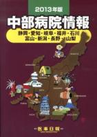 中部病院情報 : 静岡・愛知・岐阜・福井・石川 富山・新潟・長野・山梨 2013年版 第27版