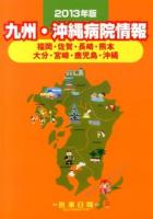 九州・沖縄病院情報 2013年版