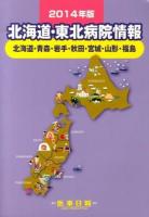 北海道・東北病院情報 : 北海道・青森・岩手・秋田・宮城・山形・福島 2014年版 第26版