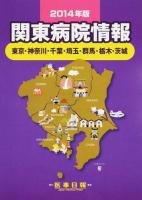 関東病院情報 : 東京・神奈川・千葉・埼玉・群馬・栃木・茨城 2014年版 第33版
