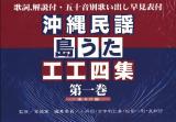 沖縄民謡・島うた工工四集 第1巻