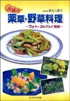 沖縄の薬草・野草料理 : ウチナーヌチグスイ料理