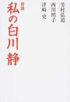 対談 私の白川静