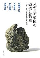 メディア帝国の恐怖と貧困 : マスコミの集中排除運動と早坂茂三