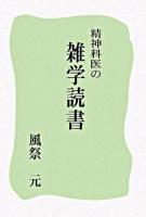 精神科医の雑学読書