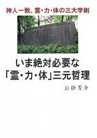 いま絶対必要な「霊・力・体」三元哲理