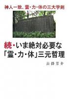 いま絶対必要な「霊・力・体」三元哲理 続
