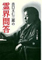 出口王仁三郎の霊界問答