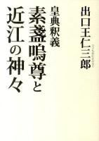 素盞嗚尊と近江の神々 : 皇典釈義