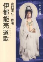 伊都能売道歌 : スサノオ研鑽資料