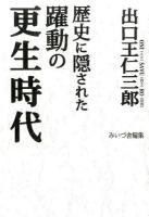 出口王仁三郎 歴史に隠された躍動の更生時代