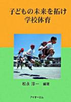 子どもの未来を拓け学校体育