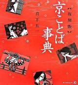 京ことば事典 復刻版