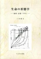生命の形態学 : 地層・記憶・リズム