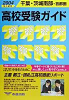 高校受験ガイド : 千葉・茨城南部・首都圏 2004年入試用