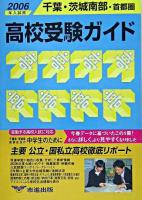 千葉・茨城南部・首都圏 高校受験ガイド 2006年入試用