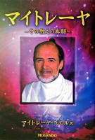 マイトレーヤ : その教えの真髄