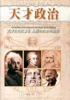 天才政治 : 天才たちによる人類のための政治 横組み改訂版.