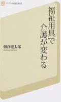 福祉用具で介護が変わる ＜アグネ承風社新書 001＞
