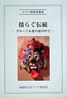 揺らぐ伝統 : グローバル化の波の中で ＜アジア研究所叢書 19＞
