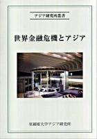 世界金融危機とアジア ＜アジア研究所叢書 24＞